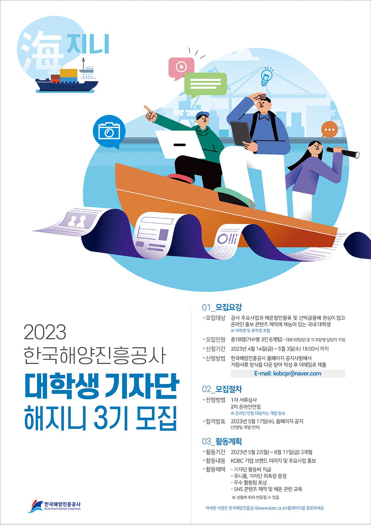 2023년 한국해양진흥공사 대학생 기자단(해지니) 3기 모집안내 포스터