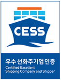 CESS 우수 선화주기업 인증 Certified Excellent Shipping Company and Shipper