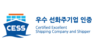 CESS 우수 선화주기업 인증 Certified Excellent Shipping Company and Shipper