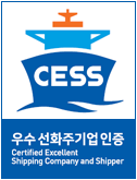 CESS 우수 선화주기업 인증 Certified Excellent Shipping Company and Shipper