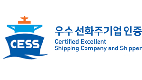 CESS 우수 선화주기업 인증 Certified Excellent Shipping Company and Shipper