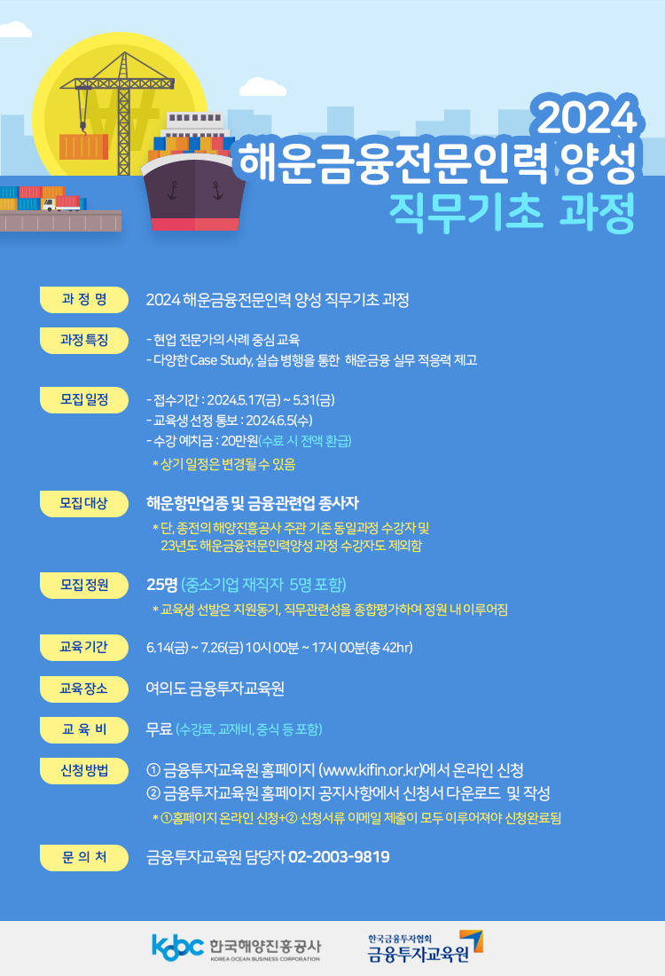  2024 해양금융전문인력양성교육 직무기초과정 수강생 모집