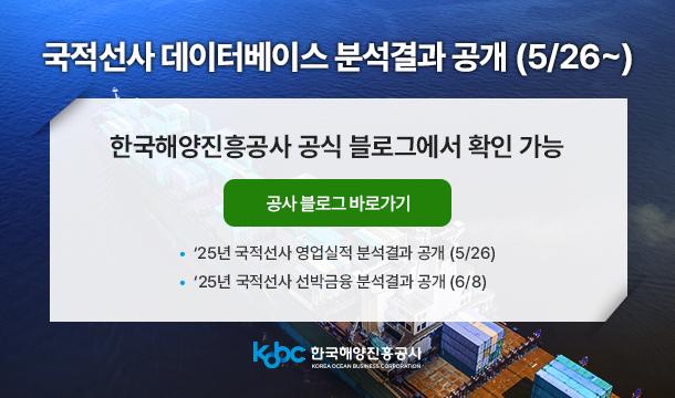 국적선사 데이터베이스 분석결과 공개 (5/26~)