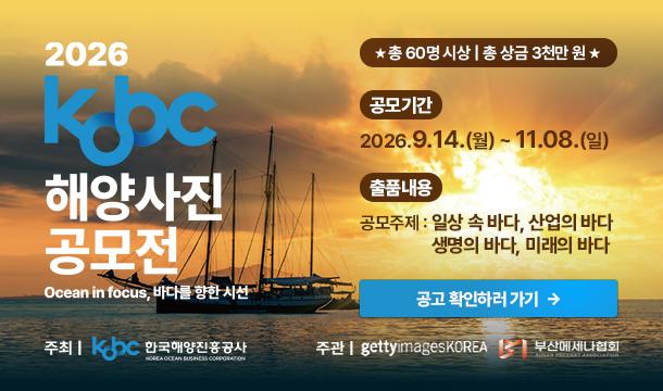 2026 KOBC 해양사진 공모전 Ocean in focus, 바다를 향한 시선 총 6명 시상 | 총 상금 3천만원 공모기간 2026.9.14.(월) ~ 11.08.(일) 출품내용 공모주제:일상 속 바다, 산업의 바다, 생명의 바다, 미래의 바다 공고 확인하러 가기 주최 | KOBC 한국해양진흥공사 주관 | gettyimagesKOREA, 부산메세나협회