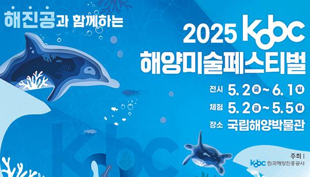 해진공과 함께하는 2025 Kobc 해양미술페스티벌  전시 : 5.2.(금)~6.1.(일) 체험 : 5.2.(금)~5.5.(월) 장소 : 국립해양박물관  주최 한국해양진흥공사