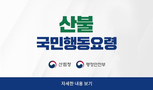 산불 국민행동요령 산림청, 행정안전부 자세한 내용 보기
