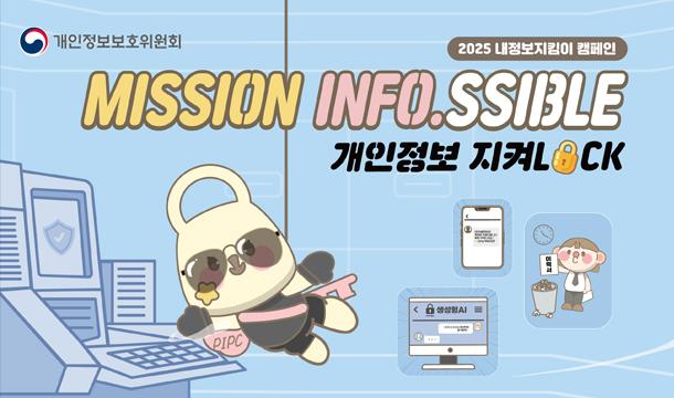 개인정보보호 위원회  2025 내정보지킴이 캠페인 MISSION INFO.SSIBLE 개인정보 지켜LOCK