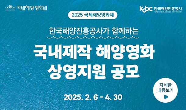 국제해양영화제, 한국해양진흥공사 2025년 국제해양영화제 한국해양진흥공사가 함께하는 국내제작 해양영화 상영지원 공고 2025. 2. 6.-4.30. 자세한 내용보기