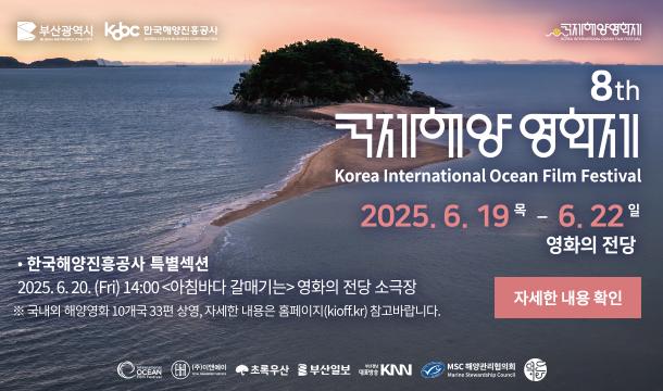 8th 국제해양 영화제 2025. 6. 19. 목~6. 22. 일 영화의 전당   * 한국해양진흥공사 특별섹션 2025. 6. 20.(Fri) 14:00 <아침바다 갈매기는> 영화의 전당 소극장 ※ 국내외 해양영화 10개국 33편 상영, 자세한 내용은 홈페이지(kioff.kr) 참고바랍니다.  자세한 내용 확인