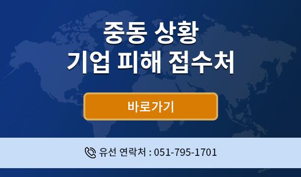 중동 상황 기업 피해 접수처 바로가기 유선 연락처 : 051-795-1701