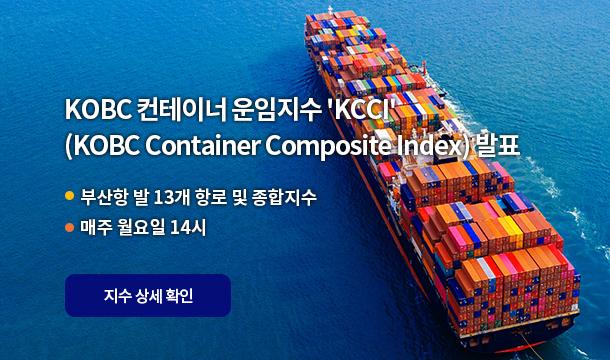 KOBC 컨테이너 운임지수 'KCCI' (KOBC Container Composite Index) 발표 부산항 발 13개 항로 및 종합지수 매주 월요일 14시 지수 상세 확인